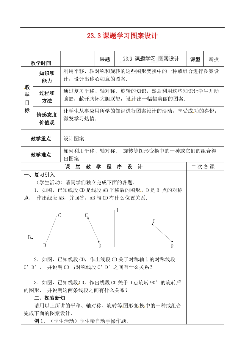 湖北省荆门市钟祥市兰台中学九年级数学上册 23.3 课题学习图案设计教案 新人教版.doc_第1页