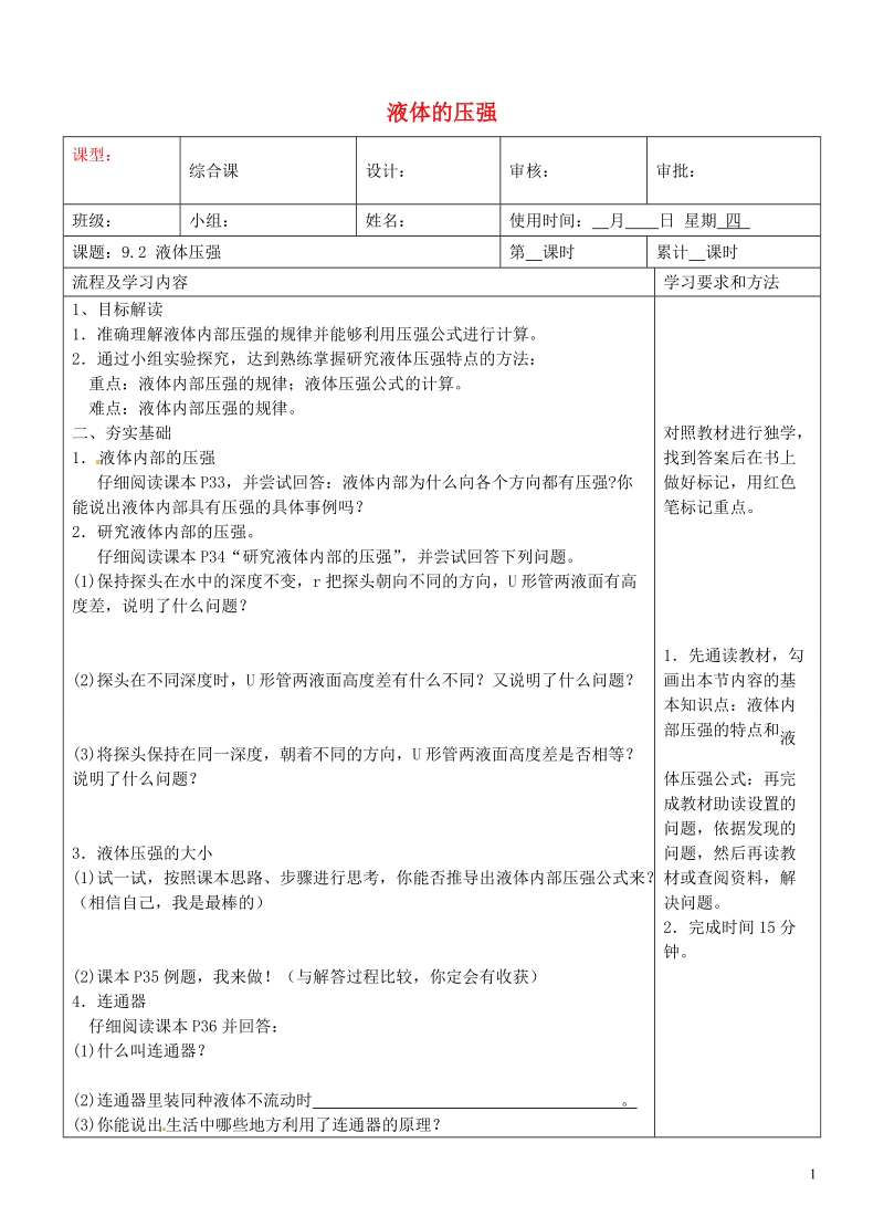 湖南省长沙市城金海双语实验学校八年级物理下册《液体的压强》学案（无答案）（新版）新人教版.doc_第1页