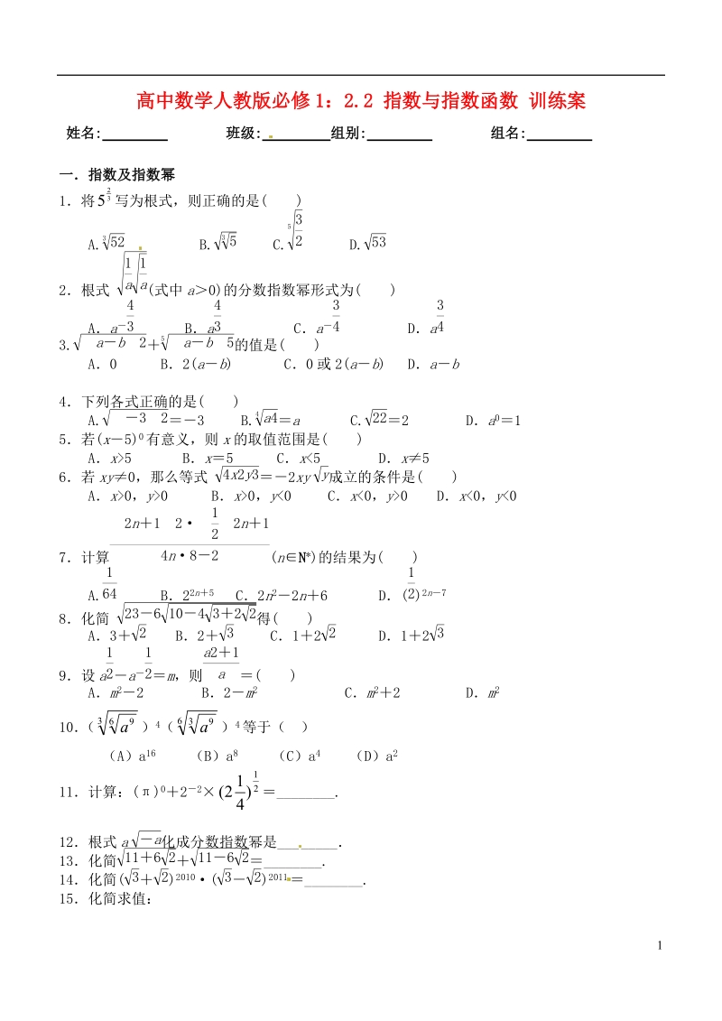 洪湖市贺龙高级中学高中数学 2.2 指数与指数函数训练案 新人教a版必修1.doc_第1页