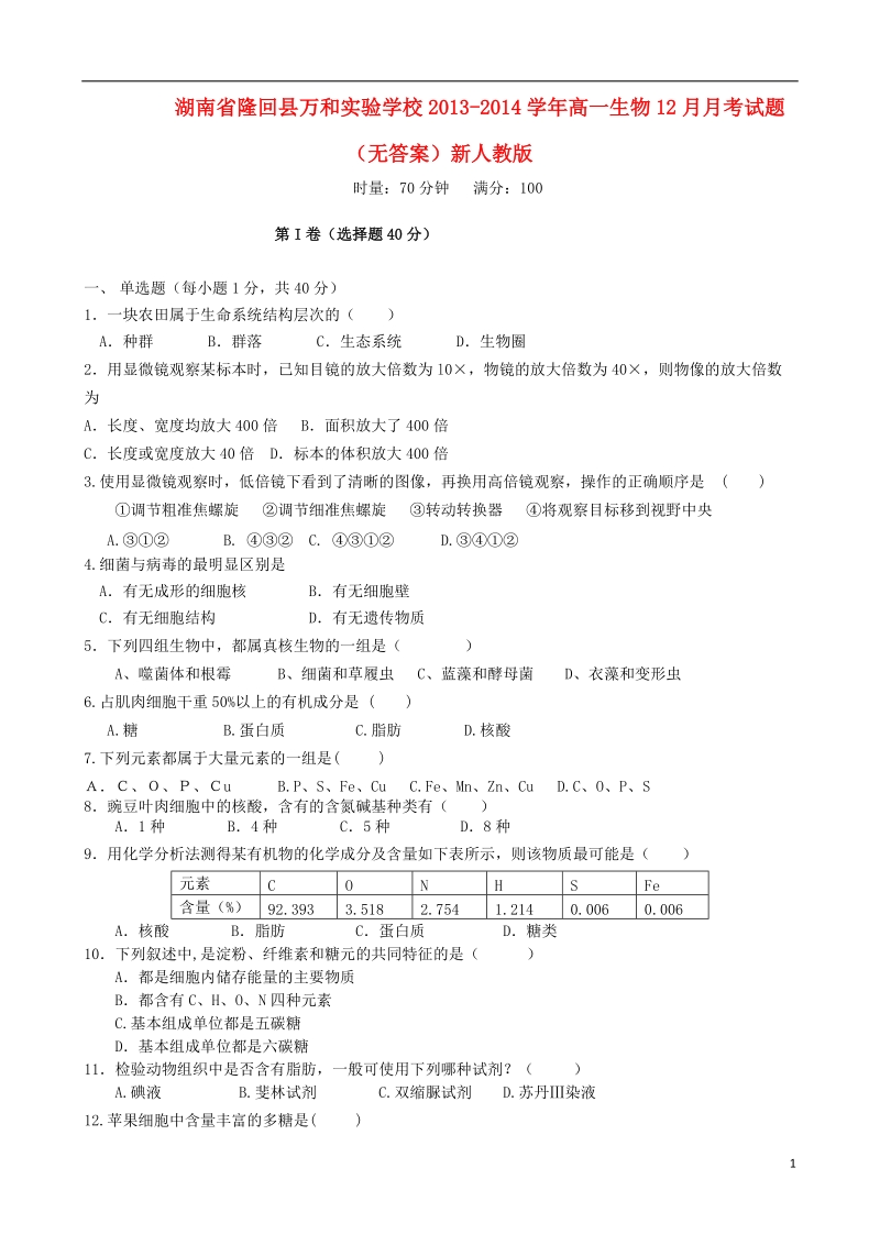 湖南省隆回县万和实验学校2013-2014学年高一生物12月月考试题（无答案）新人教版.doc_第1页