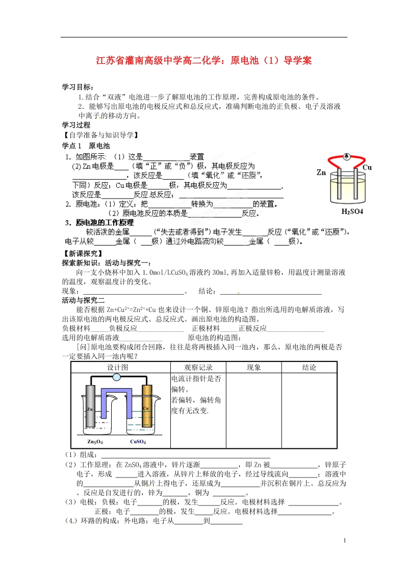 灌南高级中学高二化学 原电池（1）导学案.doc_第1页