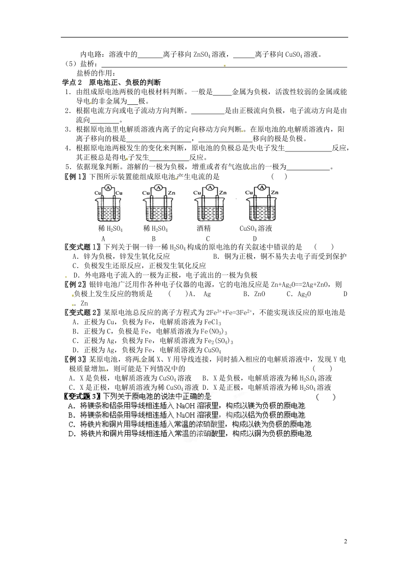 灌南高级中学高二化学 原电池（1）导学案.doc_第2页