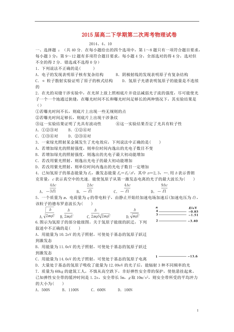 江西省宜春市奉新一中2013-2014学年高二物理下学期周考试题（二）新人教版.doc_第1页