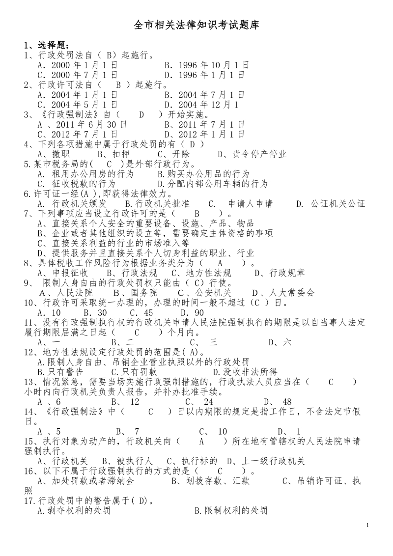 2012年全市国税相关法律知识考试试题库.doc_第1页