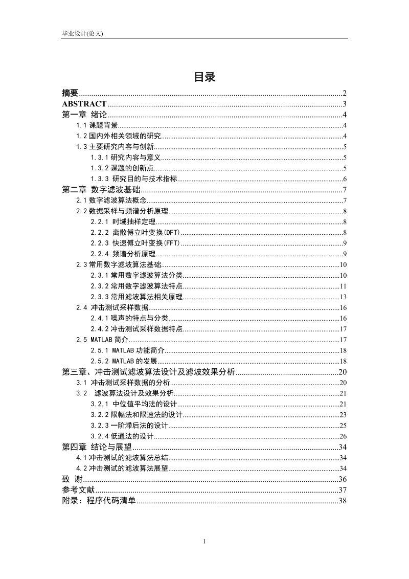 基于matlab的常用滤波算法研究(含代码)_毕业设计(论文).doc_第2页