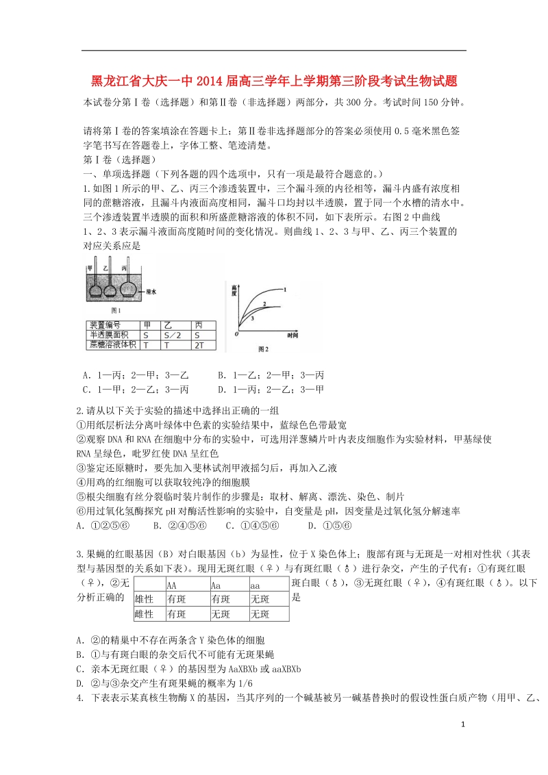 黑龙江省大庆一中2014届高三生物上学期第三阶段考试试题新人教版.doc_第1页