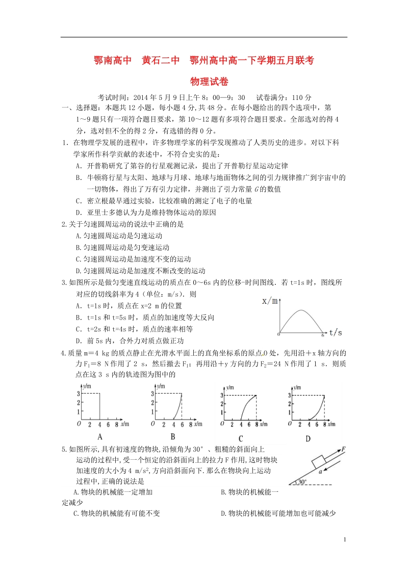 湖北省鄂南高中 、黄石二中、鄂州高中2013-2014学年高一物理下学期五月联考试题新人教版.doc_第1页