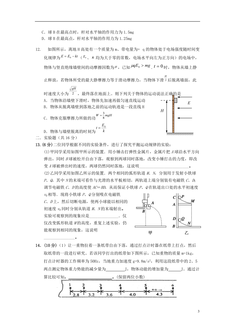 湖北省鄂南高中 、黄石二中、鄂州高中2013-2014学年高一物理下学期五月联考试题新人教版.doc_第3页