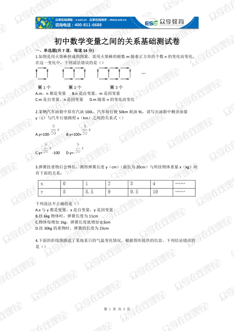 初中数学变量之间的关系基础测试卷.doc_第1页