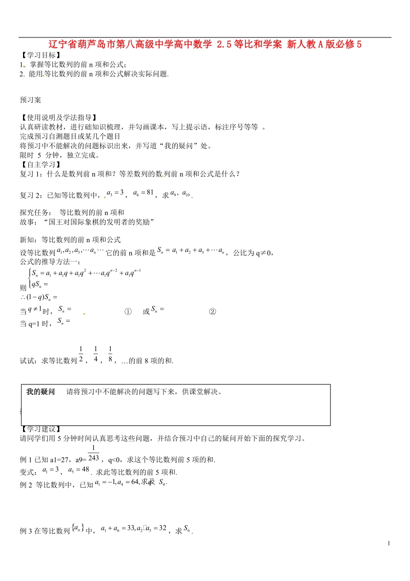 葫芦岛市第八高级中学高中数学 2.5等比和学案 新人教a版必修5.doc_第1页