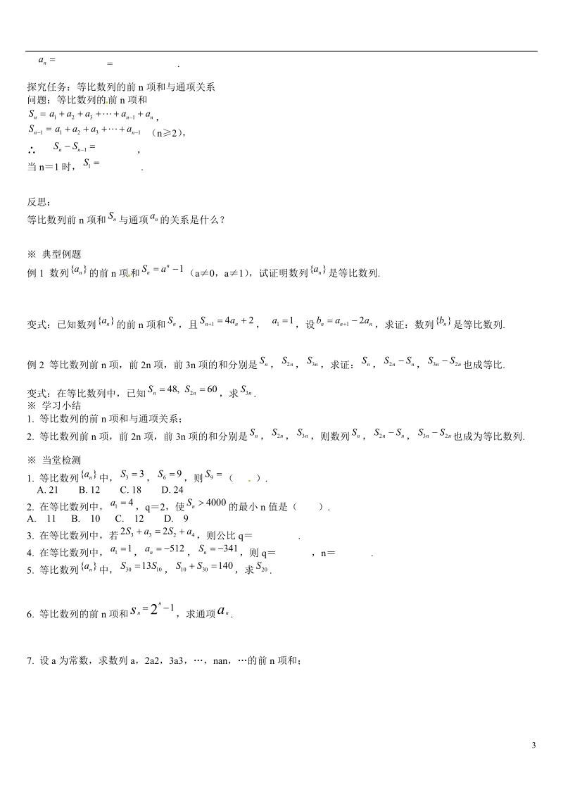 葫芦岛市第八高级中学高中数学 2.5等比和学案 新人教a版必修5.doc_第3页