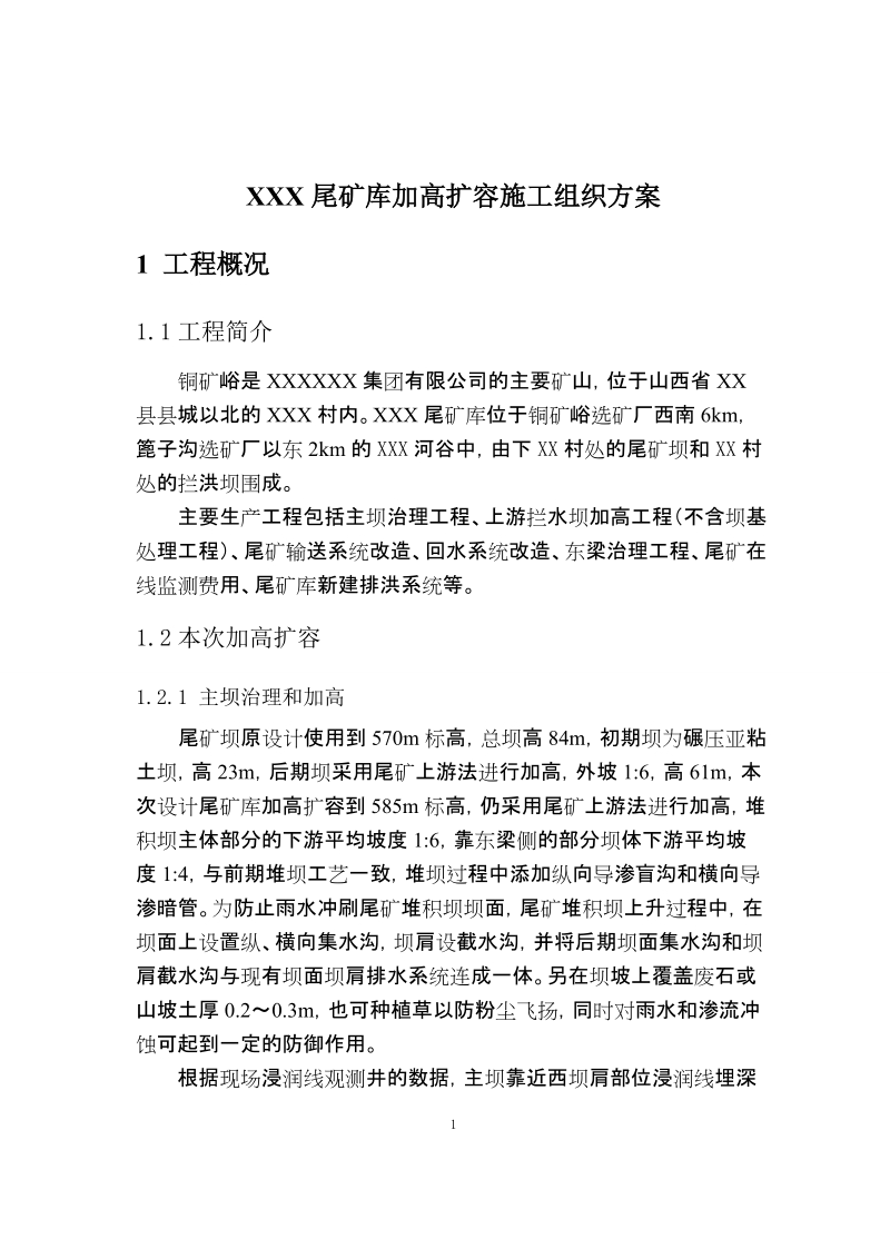 xxx尾矿库加高扩容施工组织方案.doc_第1页