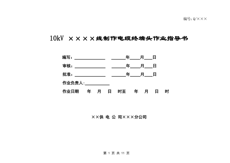 制作电缆终端头标准化作业指导书.doc_第1页