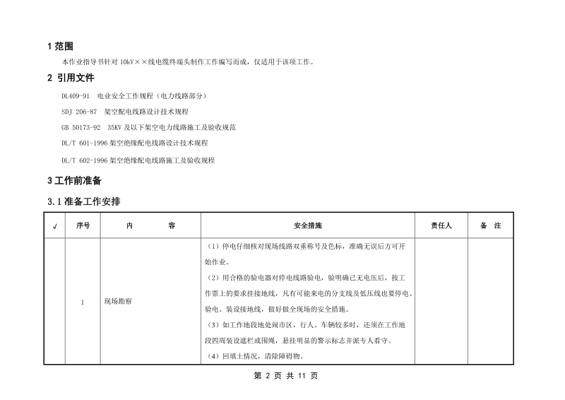 制作电缆终端头标准化作业指导书.doc_第2页