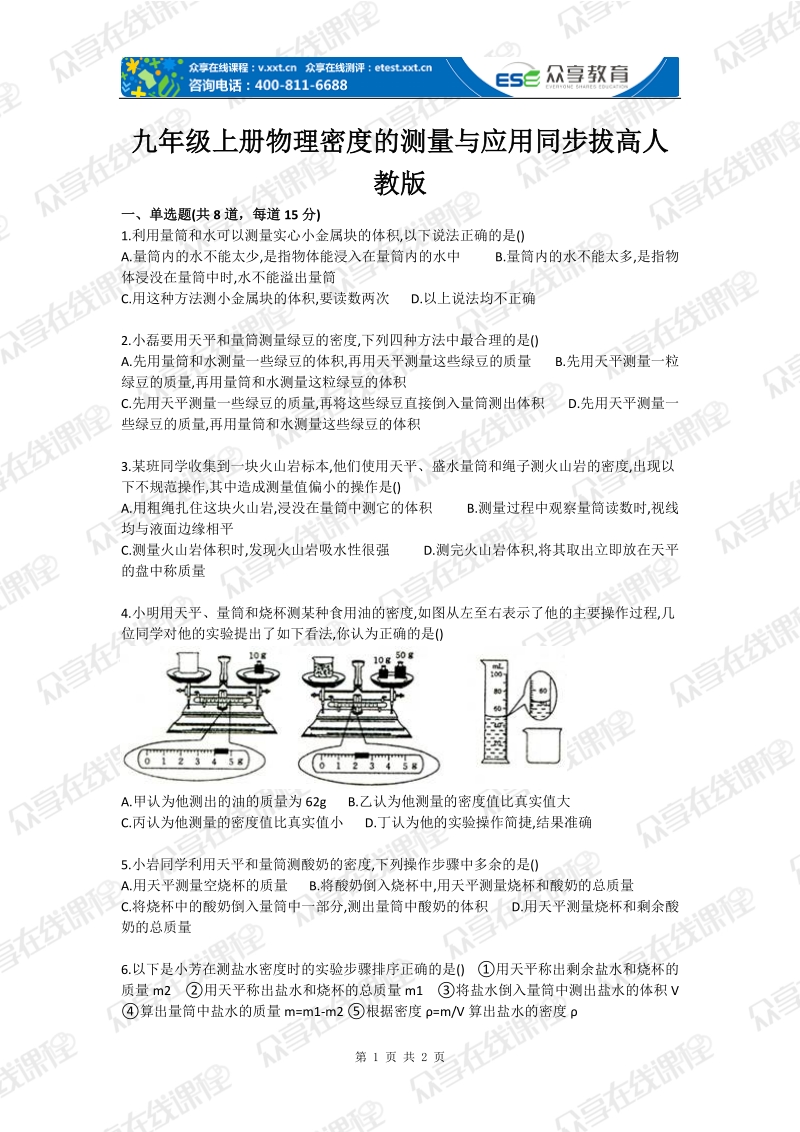 九年级上册物理密度的测量与应用同步拔高人教版.doc_第1页