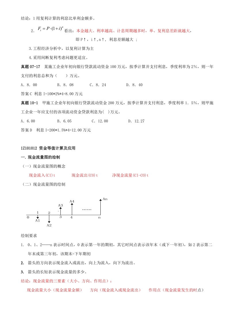 1z101000_工程经济(计算、理解为主).docx_第2页