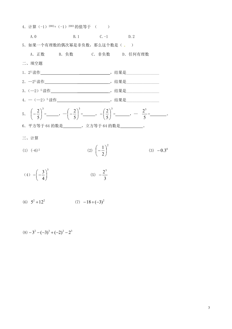 涟水县灰墩中学七年级数学上册 2.6 有理数的乘方教学案1（无答案） 苏科版.doc_第3页