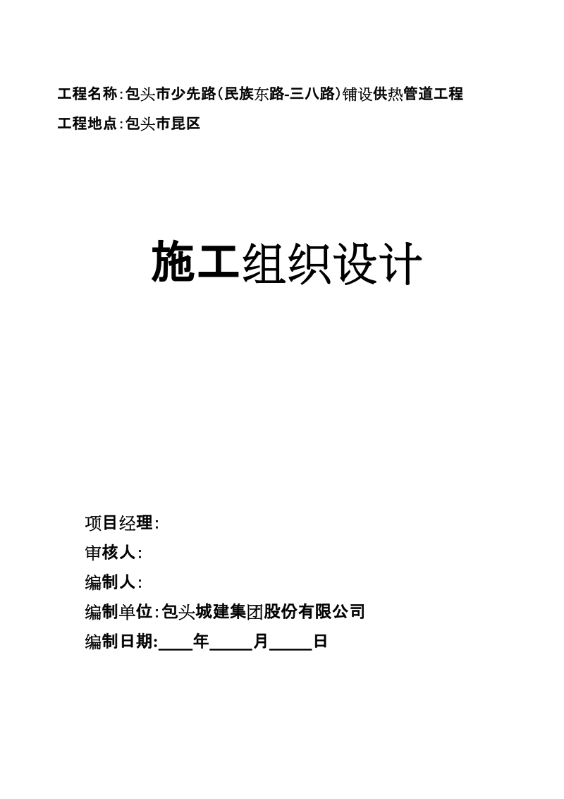 包头市集中供热改扩建工程少先路施工组织设计.doc_第1页