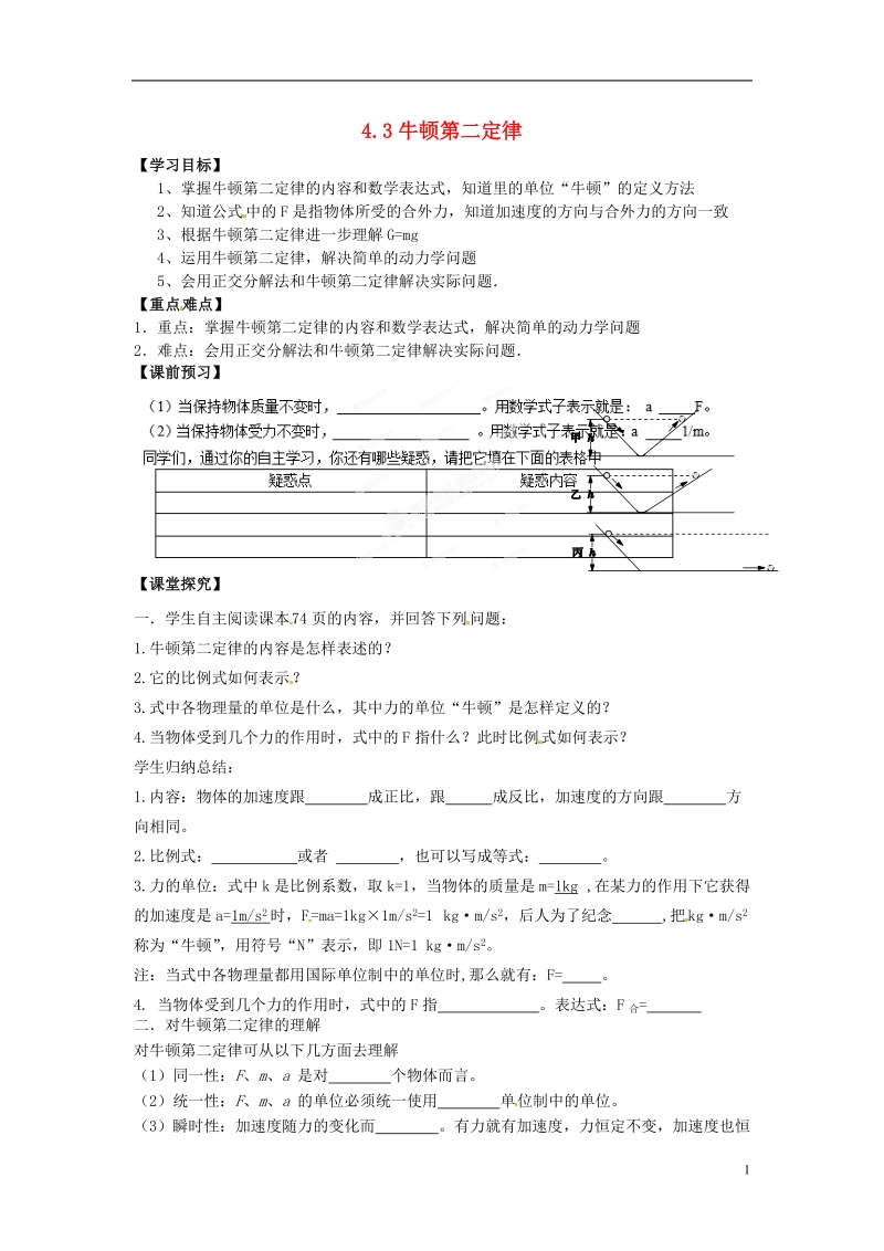 苍南县巨人中学2014-2015学年高中物理 牛顿第二定律导学案 新人教版必修1 .doc_第1页