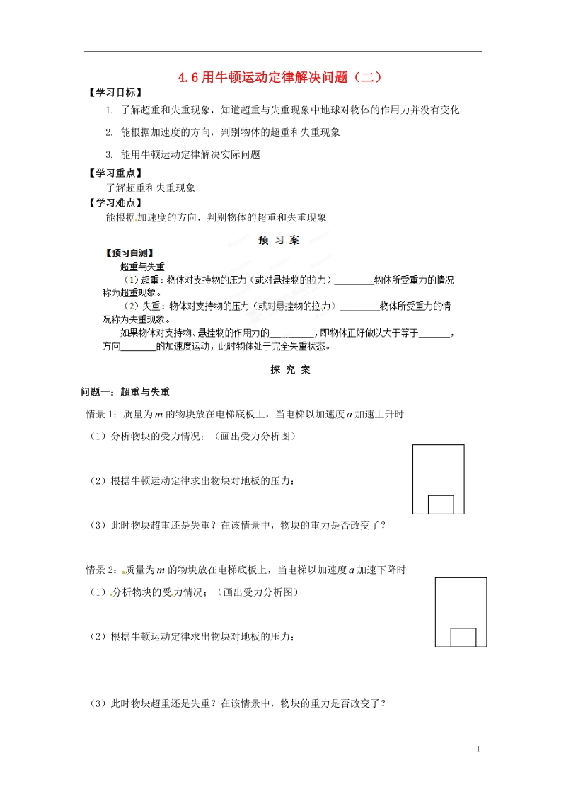 苍南县巨人中学2014-2015学年高中物理 用牛顿运动定律解决问题（二）导学案 新人教版必修1 .doc_第1页