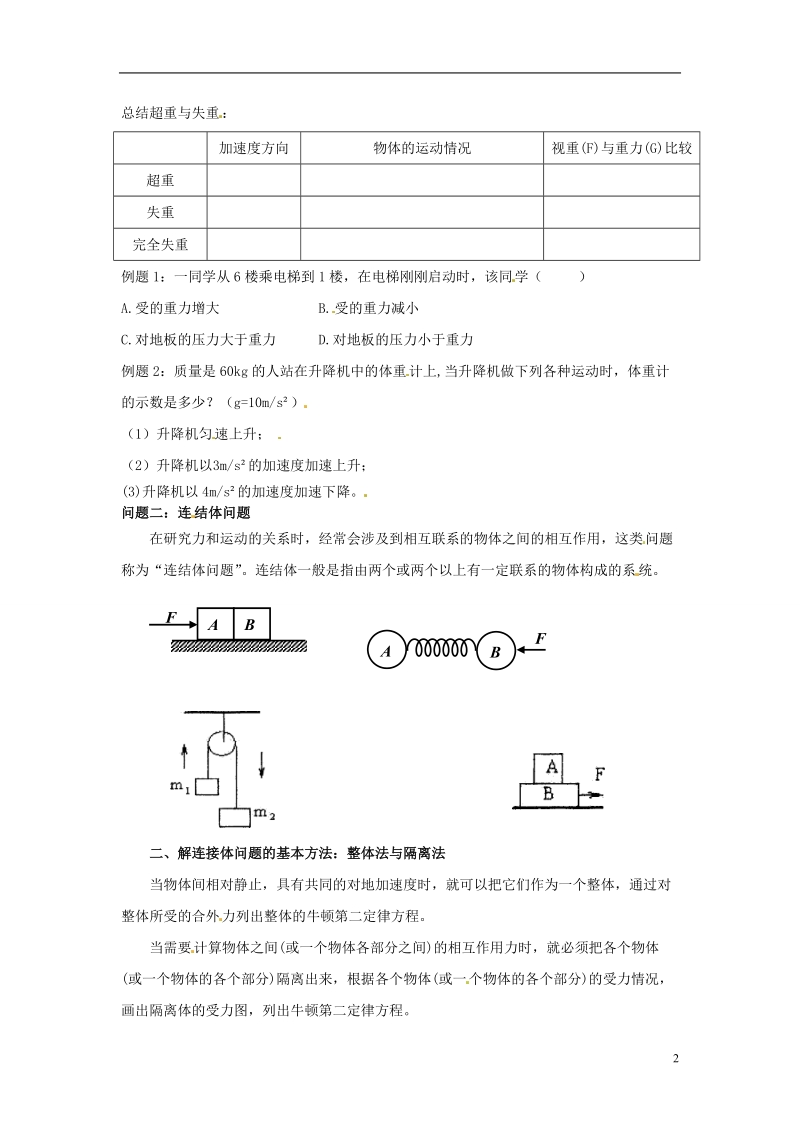 苍南县巨人中学2014-2015学年高中物理 用牛顿运动定律解决问题（二）导学案 新人教版必修1 .doc_第2页