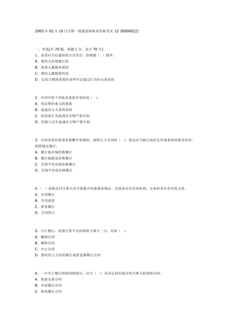 一级建造师考试题目汇总.doc_第1页