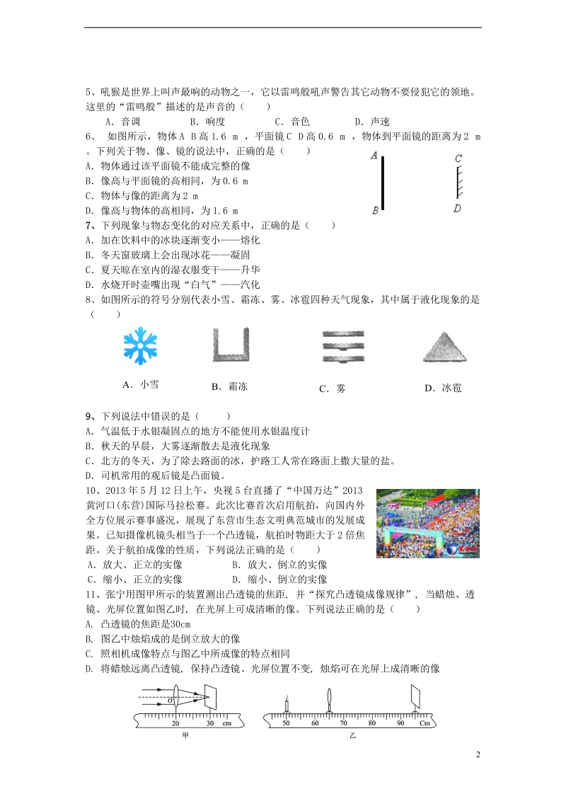 湖北省唐山地区2013-2014学年八年级物理第一学期第四次教学质量检测试卷 新人教版.doc_第2页