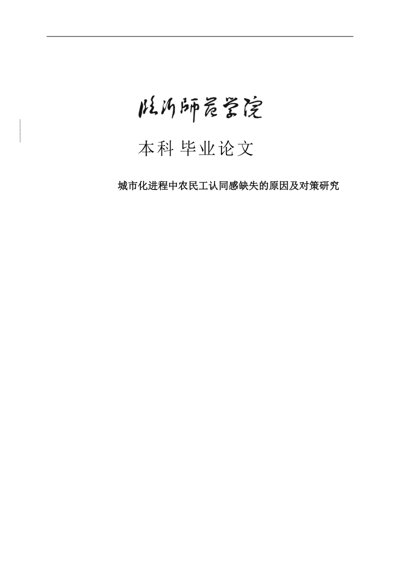 城市化进程中农民工认同感缺失及对策本科毕业论文.doc_第1页