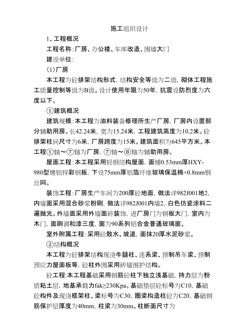 办公楼、厂房施工组织设计.doc_第1页