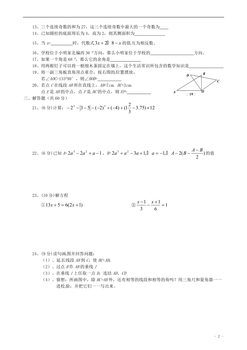 盐城市阜宁县陈集中学2013-2014学年七年级数学上元旦作业作业2（无答案） 苏科版.doc_第2页