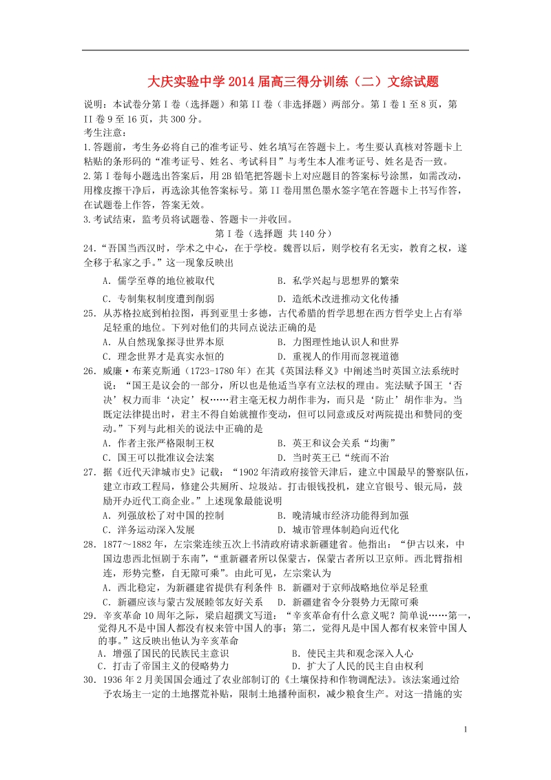 黑龙江省大庆实验中学2014届高考文综（历史部分）得分训练（二）试题 新人教版.doc_第1页