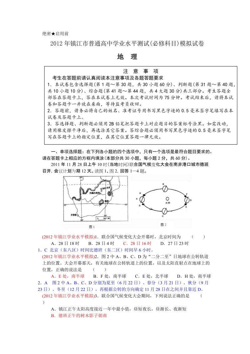 2012年江苏省镇江市高二学业水平测试模拟试卷(地理).doc_第1页