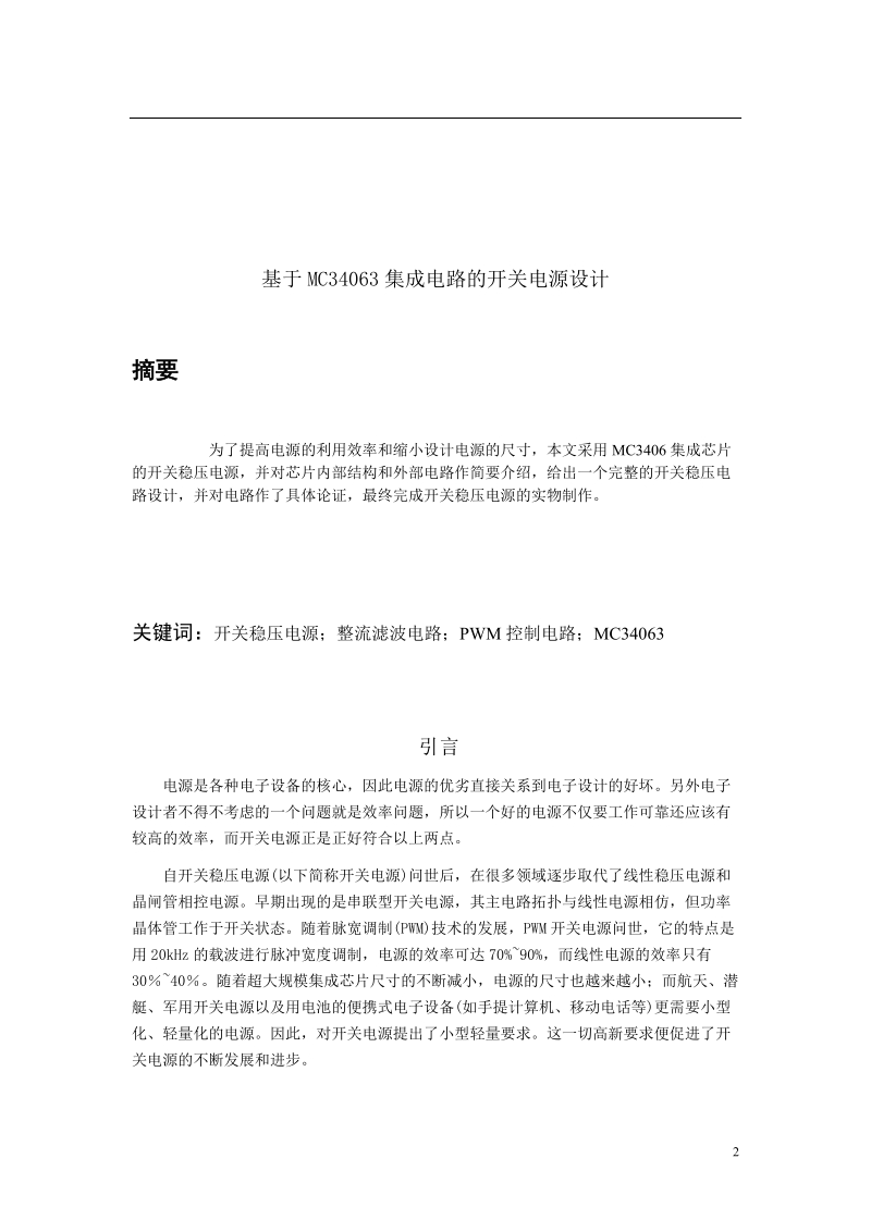 基于mc34063集成电路的开关电源设计_毕业设计.doc_第2页