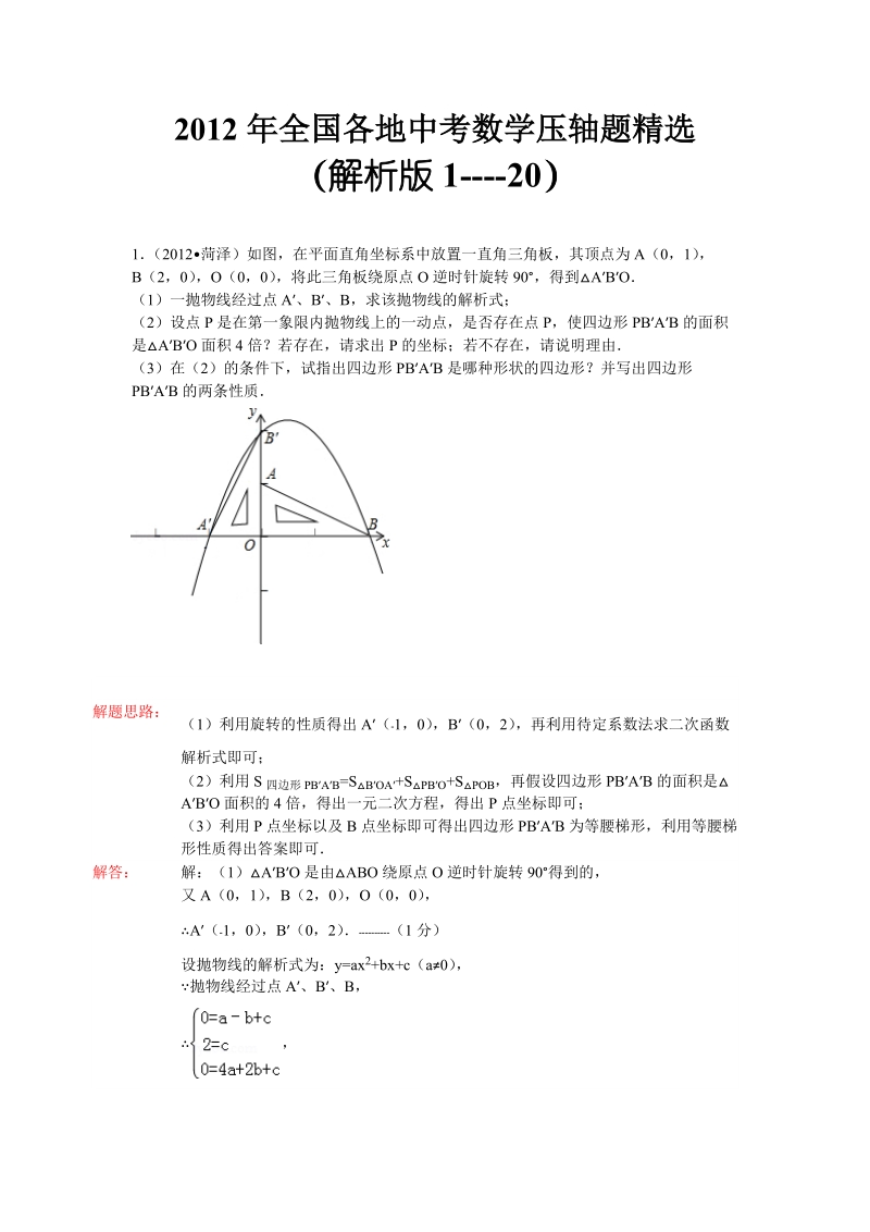 2012年全国各地中考数学压轴题精选(解析版1--20).doc_第1页