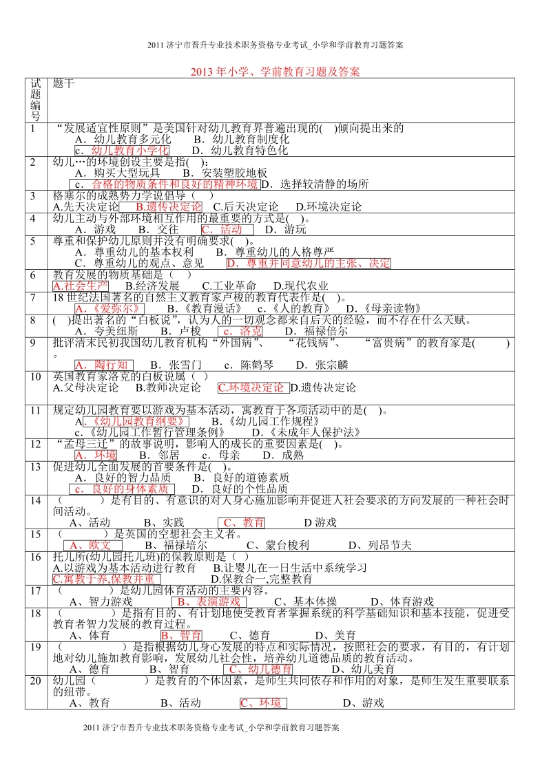 2011济宁市晋升专业技术职务资格专业考试_小学及学前教育习题答案.doc_第1页