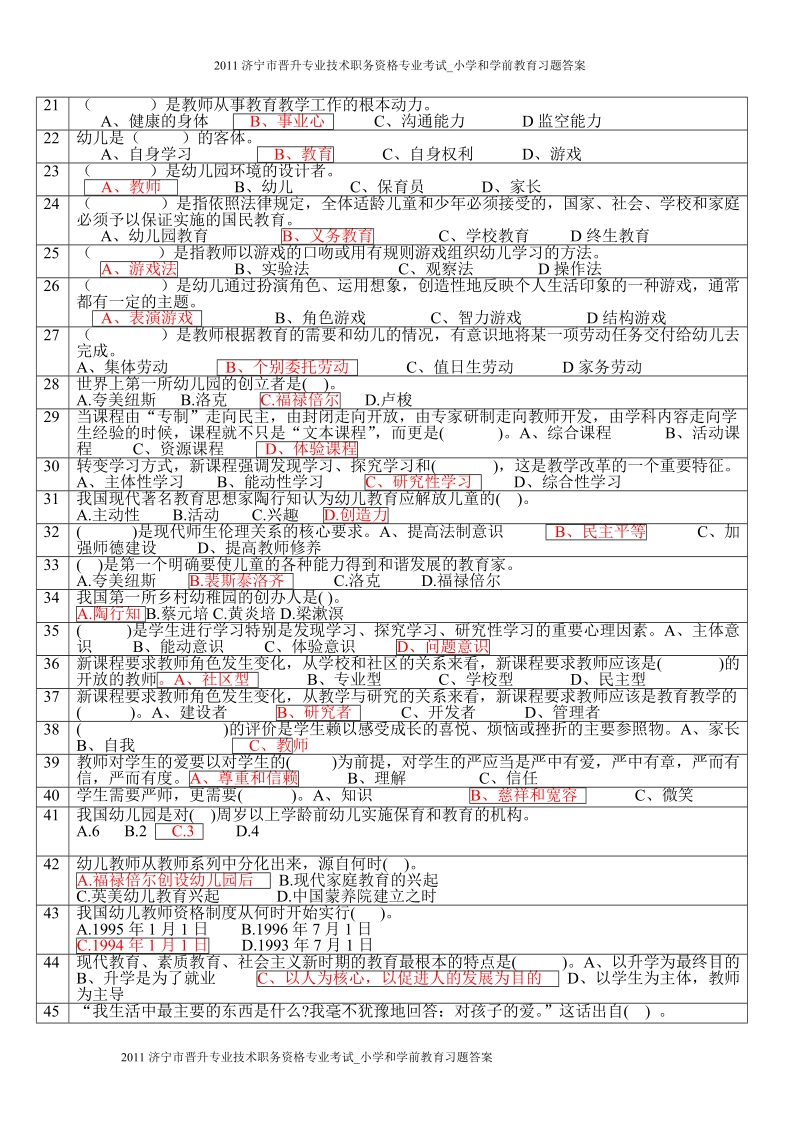 2011济宁市晋升专业技术职务资格专业考试_小学及学前教育习题答案.doc_第2页