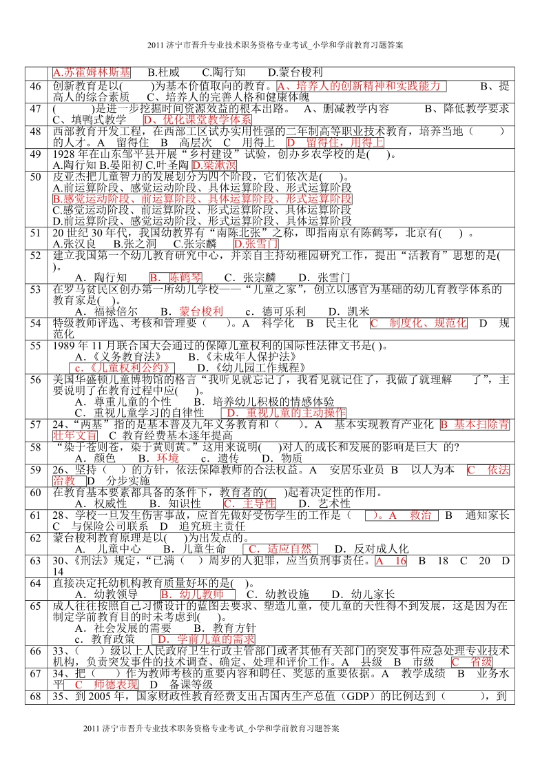 2011济宁市晋升专业技术职务资格专业考试_小学及学前教育习题答案.doc_第3页