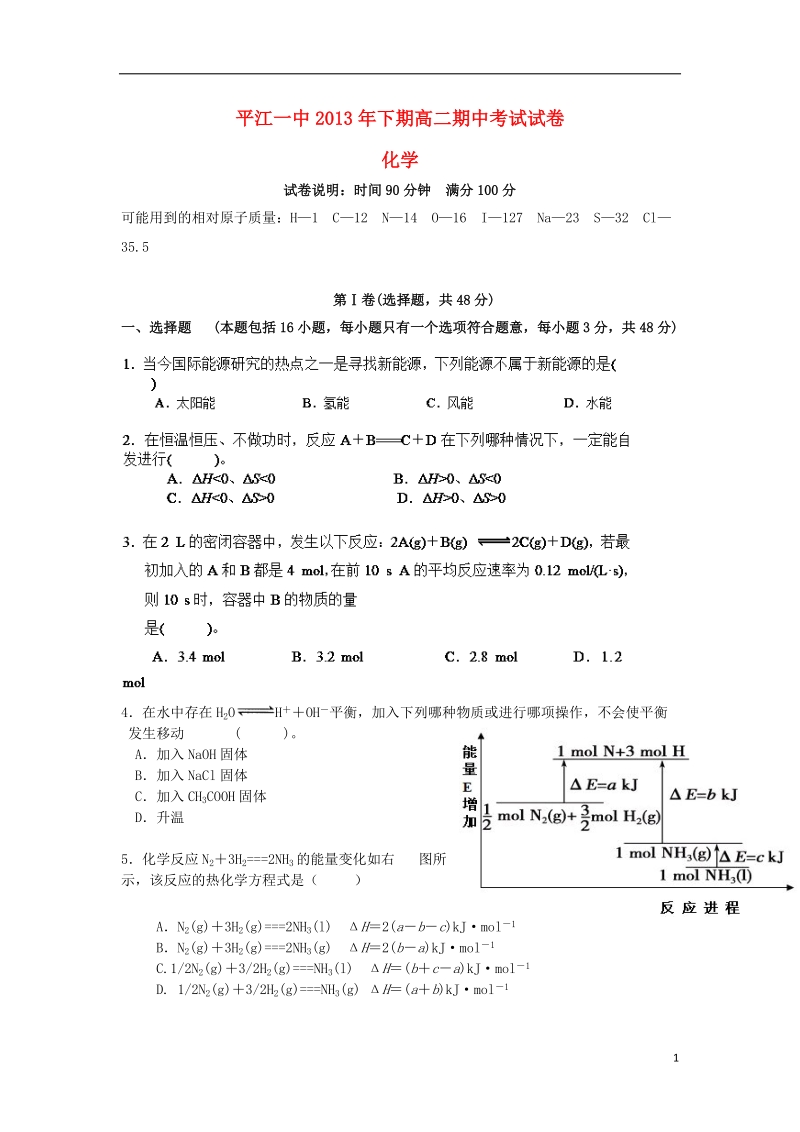 湖南省平江一中2013-2014学年高二化学上学期期中试题（无答案）湘教版.doc_第1页