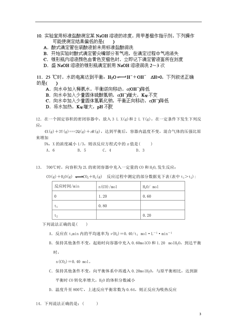 湖南省平江一中2013-2014学年高二化学上学期期中试题（无答案）湘教版.doc_第3页