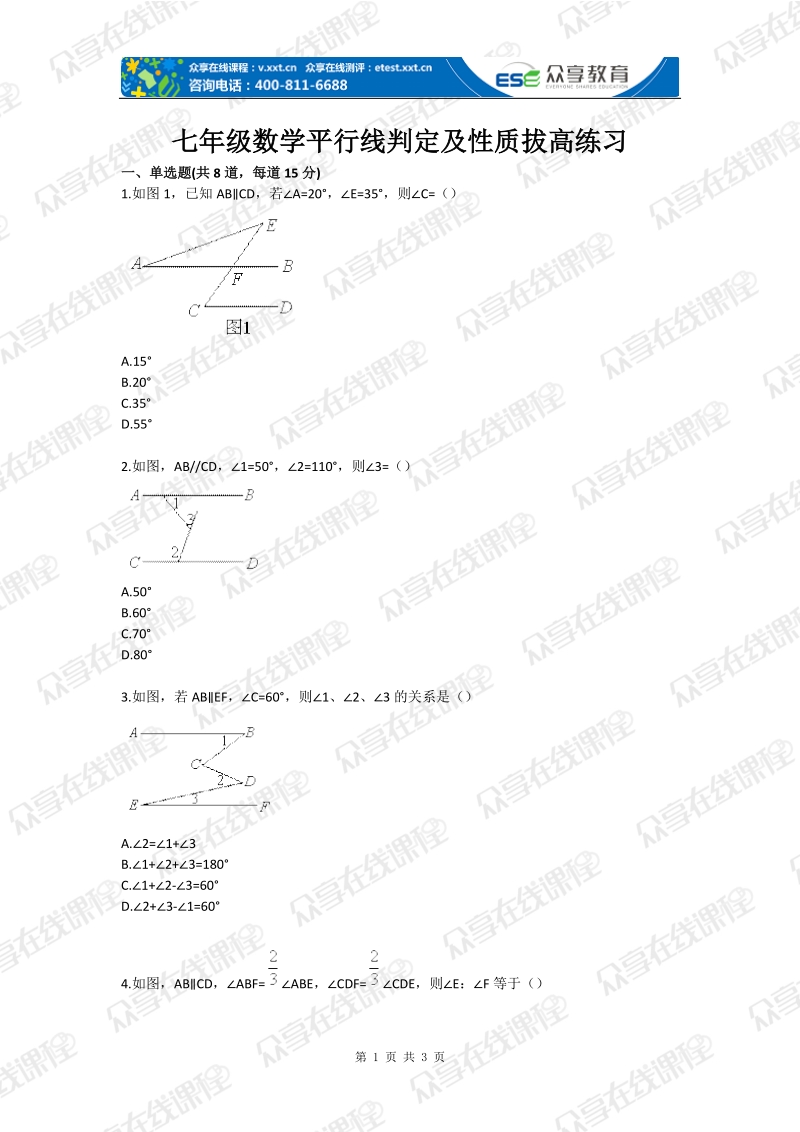 七年级数学平行线判定及性质拔高练习.doc_第1页