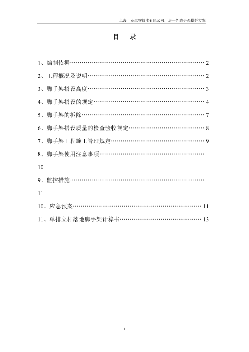 上海一芯生物技术有限公司厂房—外脚手架搭拆方案.doc_第1页