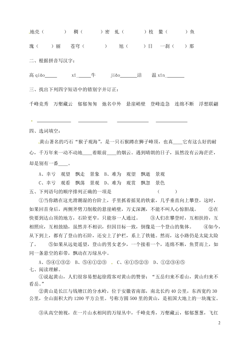 滨海县陆集中学九年级语文上册 3 飞红滴翠记黄山学案1（无答案） 新人教版.doc_第2页