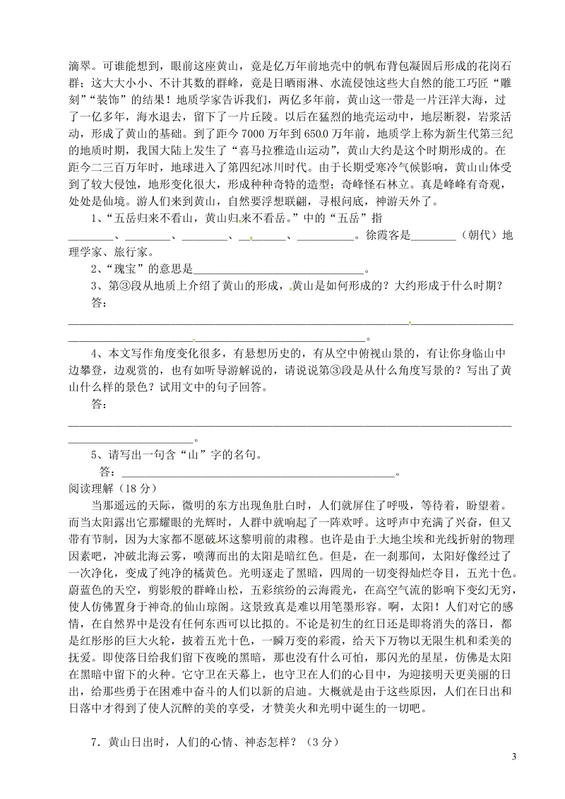 滨海县陆集中学九年级语文上册 3 飞红滴翠记黄山学案1（无答案） 新人教版.doc_第3页