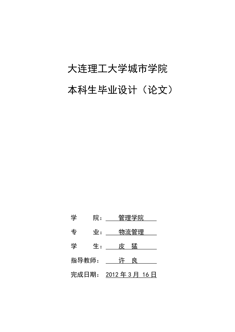 仓储企业向第三方物流企业发展策略探讨.doc_第1页