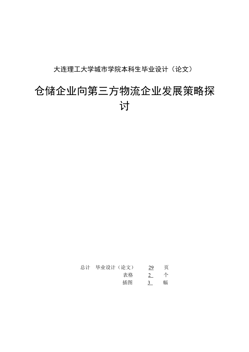 仓储企业向第三方物流企业发展策略探讨.doc_第2页