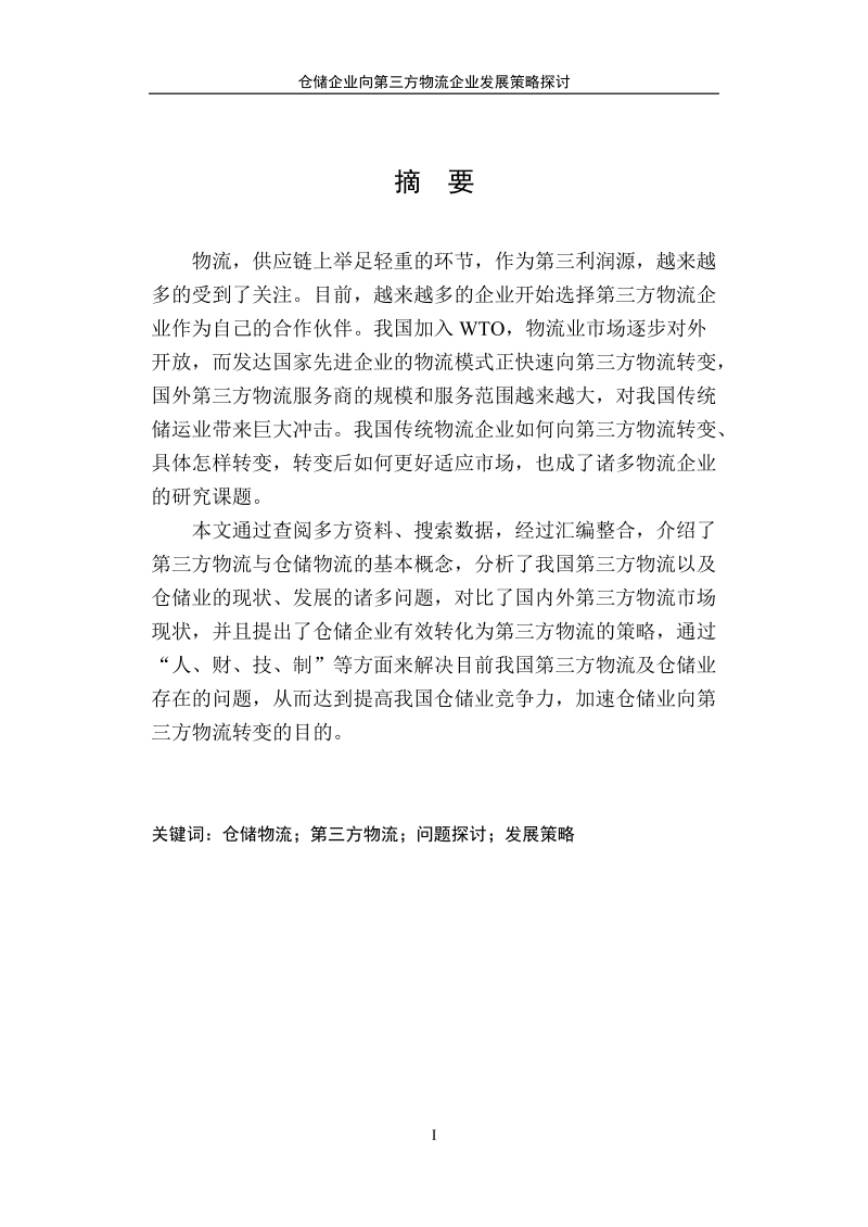 仓储企业向第三方物流企业发展策略探讨.doc_第3页