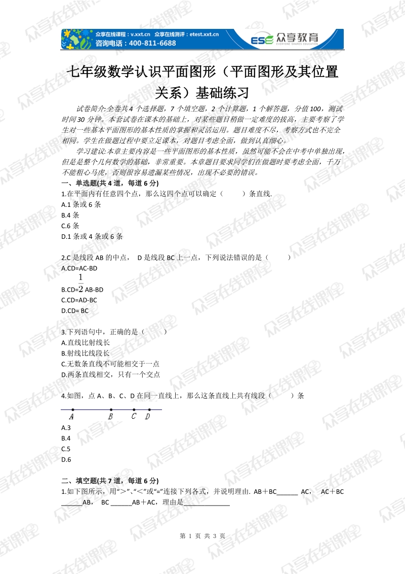 七年级数学认识平面图形（平面图形及其位置关系）基础练习.doc_第1页