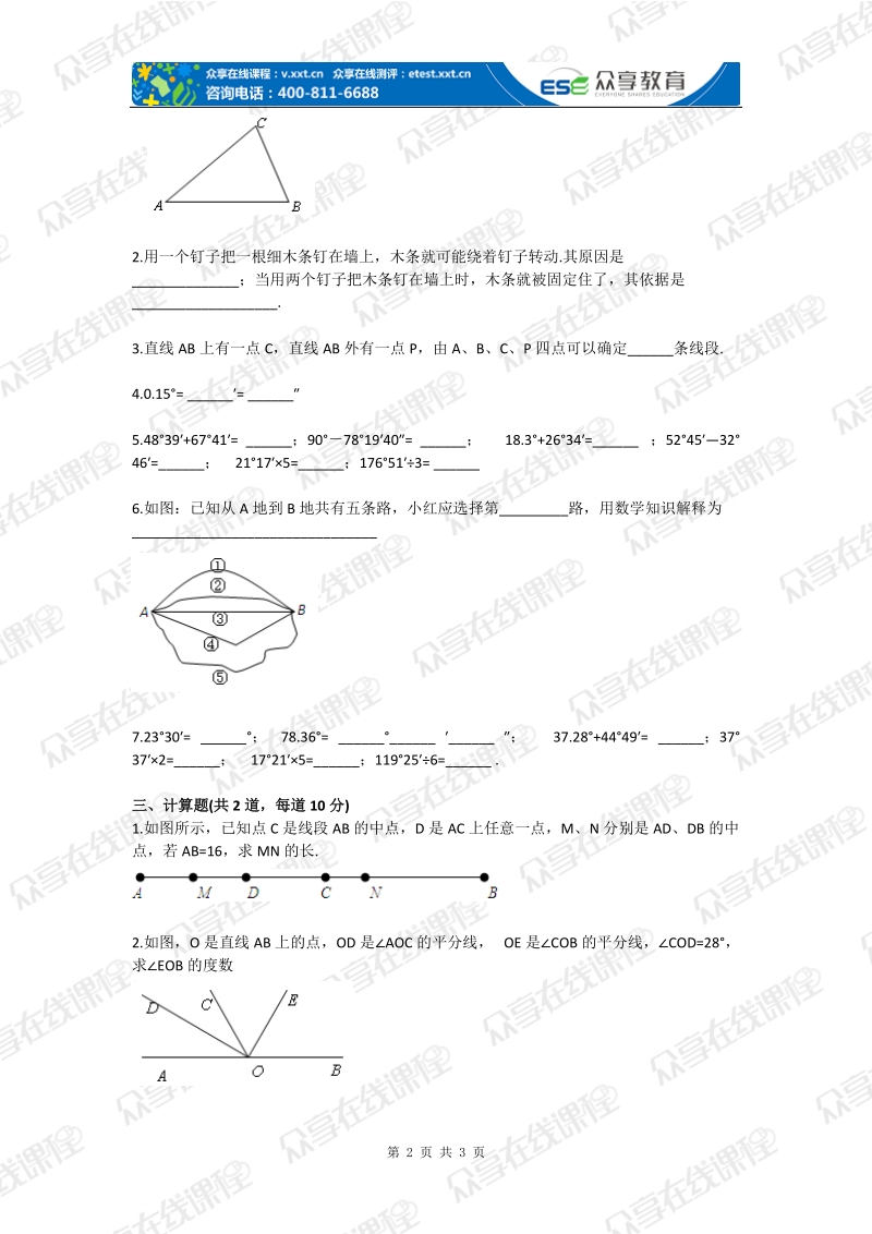 七年级数学认识平面图形（平面图形及其位置关系）基础练习.doc_第2页