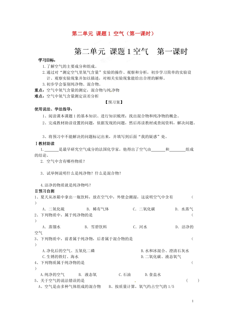 黑龙江省绥化市第九中学九年级化学上册 第二单元 课题1 空气（第一课时）导学案（无答案） 新人教版.doc_第1页