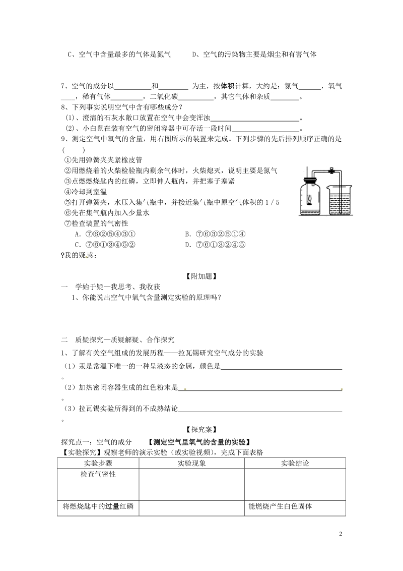 黑龙江省绥化市第九中学九年级化学上册 第二单元 课题1 空气（第一课时）导学案（无答案） 新人教版.doc_第2页